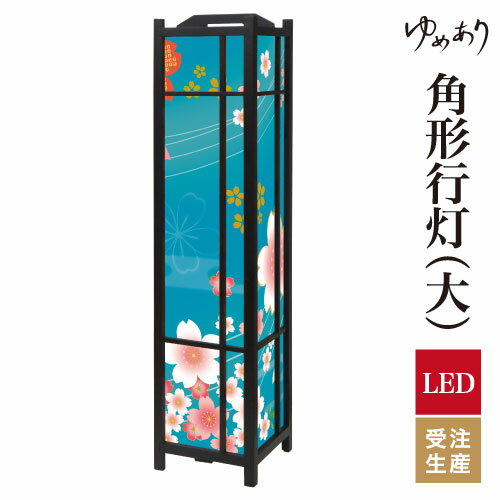 和風 行灯 フロアライト おしゃれ 照明 LED 間接照明 ルームライト あんどん 床置き 寝室 旅館 ホテル プレゼント 角型 角形 角形行灯 着物柄 桜 浅葱色 大型 大きいサイズ