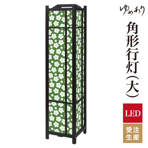 和風 行灯 フロアライト おしゃれ 照明 LED 間接照明 ルームライト あんどん 床置き 寝室 旅館 ホテル プレゼント 角型 角形 角形行灯 梅花 緑青 大型 大きいサイズ