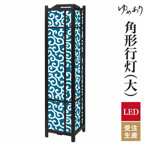 和風 行灯 フロアライト おしゃれ 照明 LED 間接照明 ルームライト あんどん 床置き 寝室 旅館 ホテル プレゼント 角型 角形 角形行灯 唐草 藍色 大型 大きいサイズ