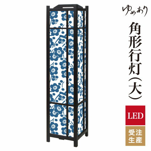 和風 行灯 フロアライト おしゃれ 照明 LED 間接照明 ルームライト あんどん 床置き 寝室 旅館 ホテル ..