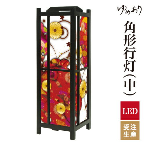 和風 行灯 フロアライト おしゃれ 照明 LED 間接照明 ルームライト あんどん 床置き 寝室 旅館 ホテル プレゼント 角型 角形 角形行灯 菊煌めく 中型
