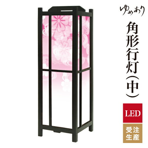 和風 行灯 フロアライト おしゃれ 照明 LED 間接照明 ルームライト あんどん 床置き 寝室 旅館 ホテル プレゼント 角型 角形 角形行灯 花雲 ピンク 中型