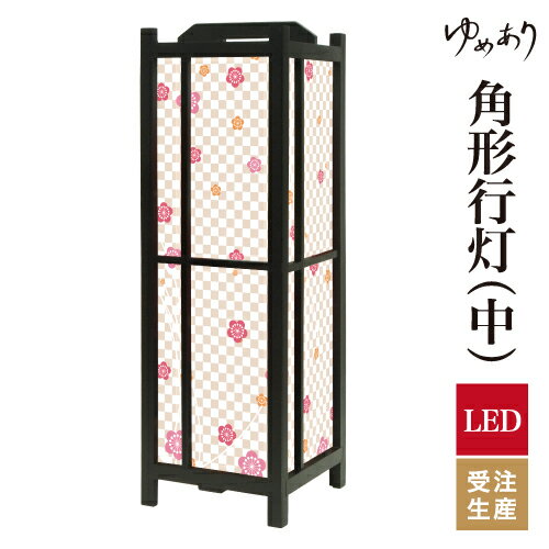 和風 行灯 フロアライト おしゃれ 照明 LED 間接照明 ルームライト あんどん 床置き 寝室 旅館 ホテル ..