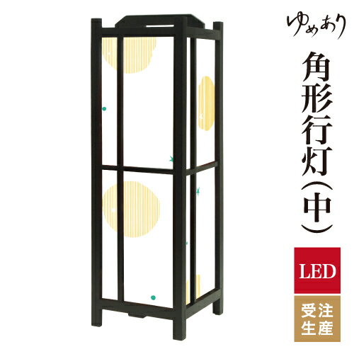 和風 行灯 フロアライト おしゃれ 照明 LED 間接照明 ルームライト あんどん 床置き 寝室 旅館 ホテル プレゼント 角型 角形 角形行灯 ほし イエロー 中型