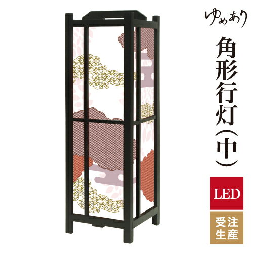 和風 行灯 フロアライト おしゃれ 照明 LED 間接照明 ルームライト あんどん 床置き 寝室 旅館 ホテル プレゼント 角型 角形 角形行灯 伝統文様 紅鳶 中型