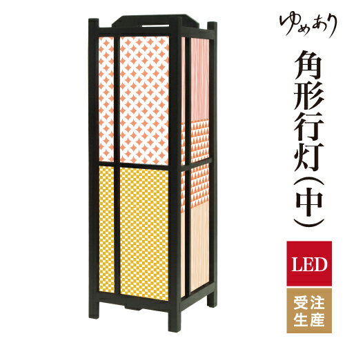 和風 行灯 フロアライト おしゃれ 照明 LED 間接照明 ルームライト あんどん 床置き 寝室 旅館 ホテル プレゼント 角型 角形 角形行灯 ほっこり和柄 柄合せ 中型