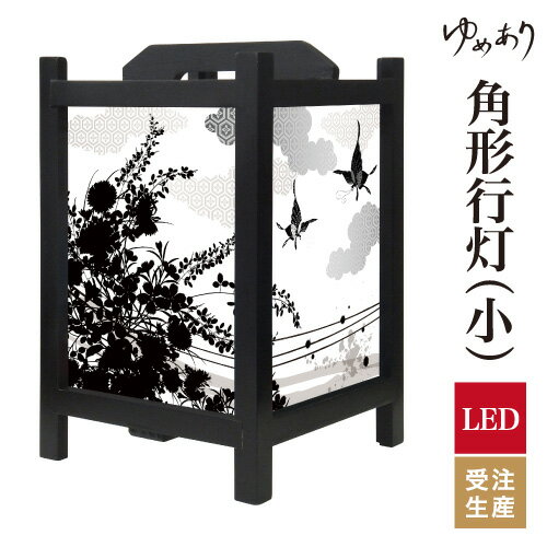 和風 行灯 フロアライト おしゃれ 照明 LED 間接照明 ルームライト あんどん 床置き 寝室 旅館 ホテル プレゼント 角型 角形 角形行灯 花影 小型 小さいサイズ