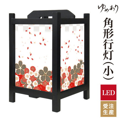 和風 行灯 フロアライト おしゃれ 照明 LED 間接照明 ルームライト あんどん 床置き 寝室 旅館 ホテル プレゼント 角型 角形 角形行灯 花散る里 赤 小型 小さいサイズ