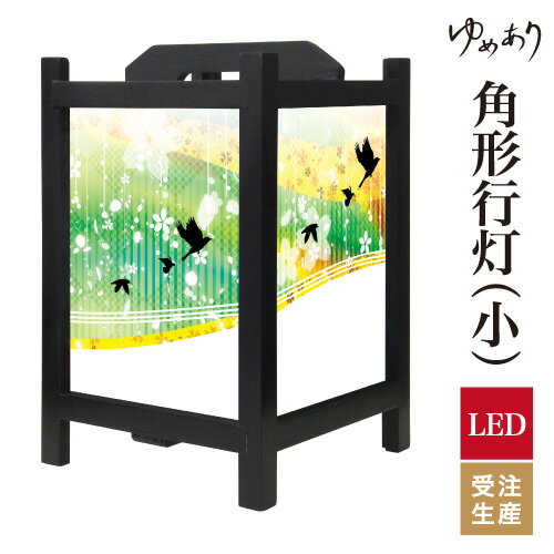 和風 行灯 フロアライト おしゃれ 照明 LED 間接照明 ルームライト あんどん 床置き 寝室 旅館 ホテル プレゼント 角型 角形 角形行灯 花鳥風月 グリーン 小型 小さいサイズ