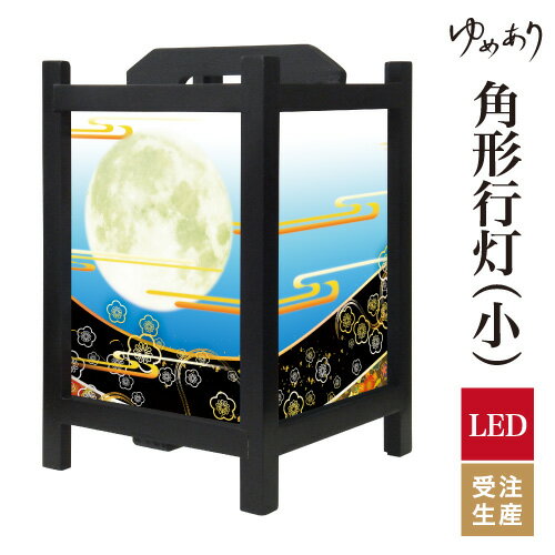 和風 行灯 フロアライト おしゃれ 照明 LED 間接照明 ルームライト あんどん 床置き 寝室 旅館 ホテル ..