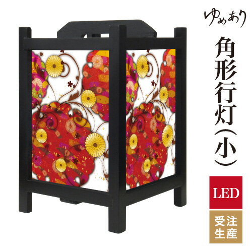 和風 行灯 フロアライト おしゃれ 照明 LED 間接照明 ルームライト あんどん 床置き 寝室 旅館 ホテル プレゼント 角型 角形 角形行灯 菊煌めく 小型 小さいサイズ
