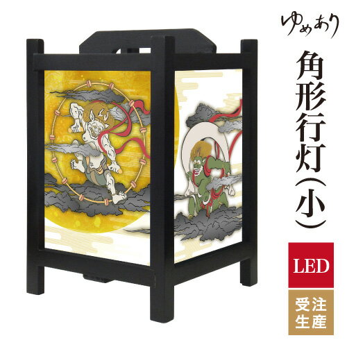 和風 行灯 フロアライト おしゃれ 照明 LED 間接照明 ルームライト あんどん 床置き 寝室 旅館 ホテル プレゼント 角型 角形 角形行灯 風神雷神 小型 小さいサイズ