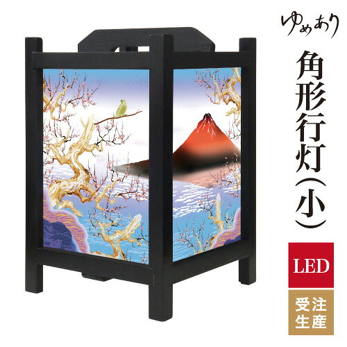 Rakuten - 和風 行灯 フロアライト おしゃれ 照明 LED 間接照明 ルームライト あんどん 床置き 寝室 旅館 ホテル プレゼント 角型 角形 角形行灯 赤富士 小型 小さいサイズ