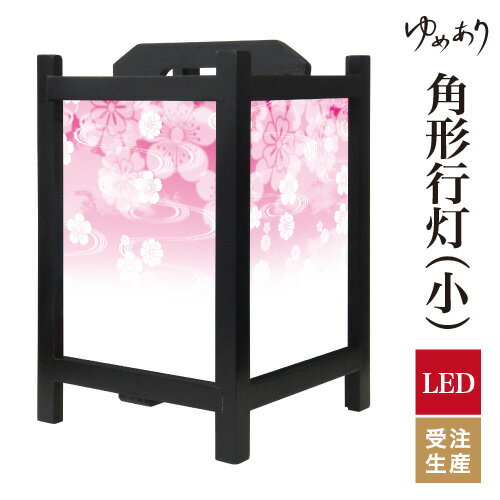 和風 行灯 フロアライト おしゃれ 照明 LED 間接照明 ルームライト あんどん 床置き 寝室 旅館 ホテル プレゼント 角型 角形 角形行灯 花雲 ピンク 小型 小さいサイズ