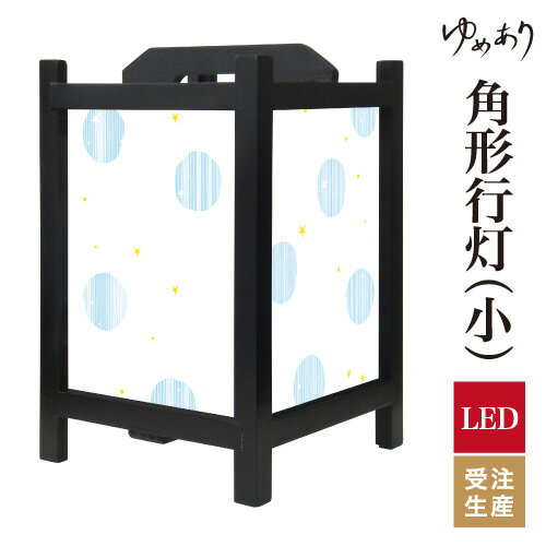 和風 行灯 フロアライト おしゃれ 照明 LED 間接照明 ルームライト あんどん 床置き 寝室 旅館 ホテル プレゼント 角型 角形 角形行灯 ほし ブルー 小型 小さいサイズ