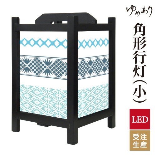 和風 行灯 フロアライト おしゃれ 照明 LED 間接照明 ルームライト あんどん 床置き 寝室 旅館 ホテル プレゼント 角型 角形 角形行灯 江戸切子 菊菱 小型 小さいサイズ