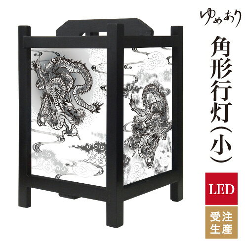 和風 行灯 フロアライト おしゃれ 照明 LED 間接照明 ルームライト あんどん 床置き 寝室 旅館 ホテル プレゼント 角型 角形 角形行灯 黒龍 小型 小さいサイズ
