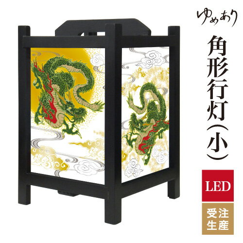 和風 行灯 フロアライト おしゃれ 照明 LED 間接照明 ルームライト あんどん 床置き 寝室 旅館 ホテル プレゼント 角型 角形 角形行灯 龍神 小型 小さいサイズ