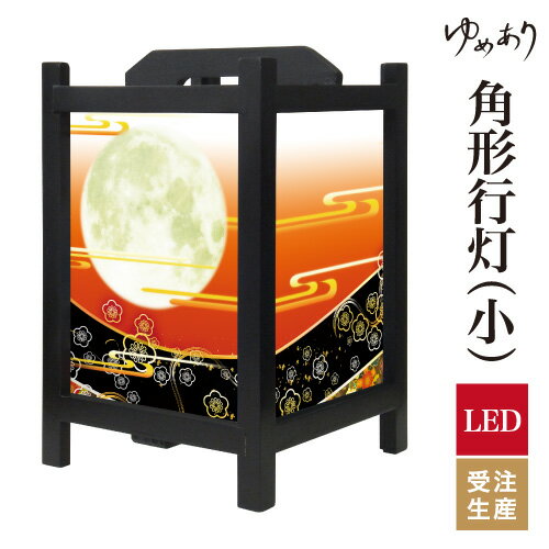 和風 行灯 フロアライト おしゃれ 照明 LED 間接照明 ルームライト あんどん 床置き 寝室 旅館 ホテル ..