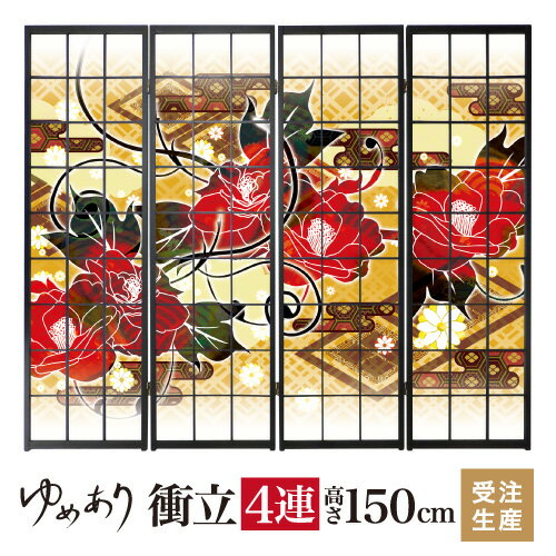 Rakuten - 衝立 和風 流 幅45cm×高さ150cm×4連 木製 破れにくい 障子紙 ついたて 間仕切り パーテーション おしゃれ 屏風 障子 デザイナーズ 柄 目隠し