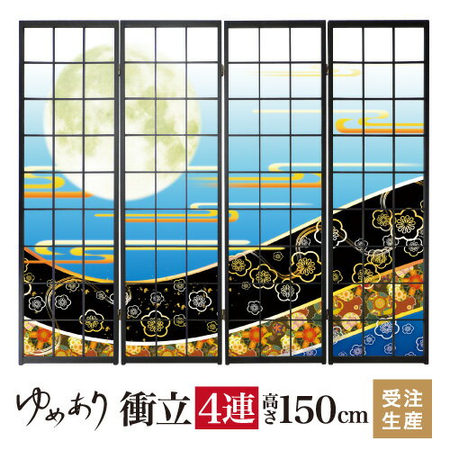 衝立 和風 梅花月 青 幅45cm×高さ150cm×4連 木製 破れにくい 障子紙 ついたて 間仕切り パーテーション おしゃれ 屏風 障子 デザイナーズ 柄 目隠し