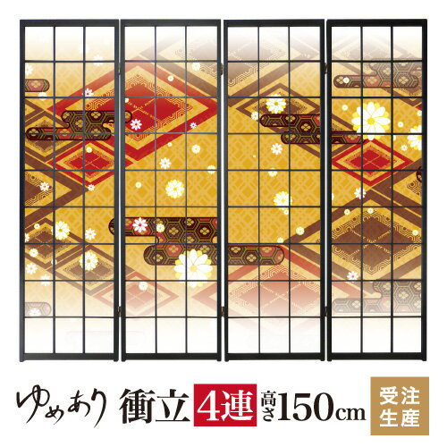 Rakuten - 衝立 和風 白小花 橙 幅45cm×高さ150cm×4連 木製 破れにくい 障子紙 ついたて 間仕切り パーテーション おしゃれ 屏風 障子 デザイナーズ 柄 目隠し