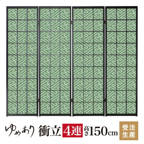 衝立 和風 紗綾形 緑青 幅45cm×高さ150cm×4連 木製 破れにくい 障子紙 ついたて 間仕切り パーテーション おしゃれ 屏風 障子 デザイナーズ 柄 目隠し