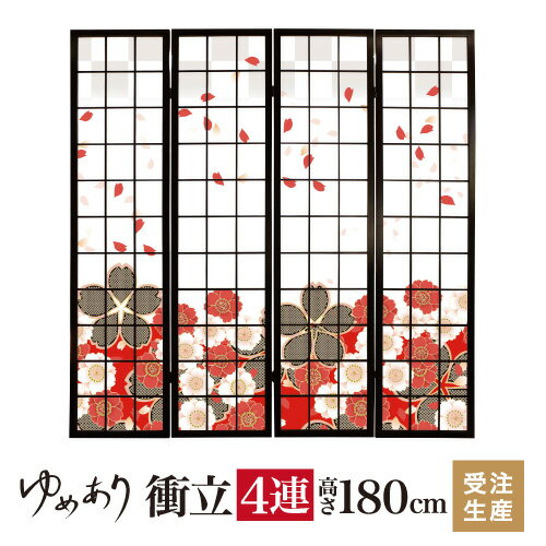 衝立 和風 花散る里 赤 幅45cm×高さ180cm×4連 木製 ついたて 間仕切り パーテーション おしゃれ 屏風 ..