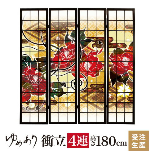 衝立 和風 流 幅45cm×高さ180cm×4連 木製 ついたて 間仕切り パーテーション おしゃれ 屏風 障子 デザイナーズ 障子紙 柄 目隠し