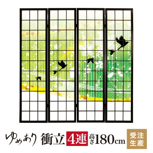 衝立 和風 花鳥風月 グリーン 幅45cm×高さ180cm×4連 木製 ついたて 間仕切り パーテーション おしゃれ 屏風 障子 デザイナーズ 障子紙 柄 目隠し