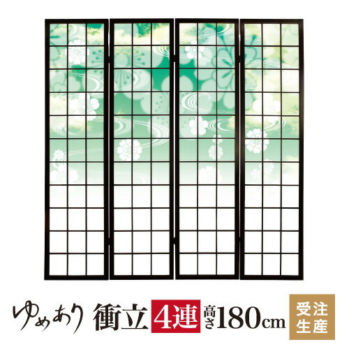 衝立 和風 花雲 グリーン 幅45cm×高さ180cm×4連 木製 ついたて 間仕切り パーテーション おしゃれ 屏風..