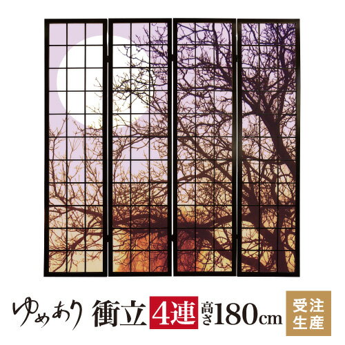 衝立 和風 月の灯り パープル 幅45cm×高さ180cm×4連 木製 ついたて 間仕切り パーテーション おしゃれ 屏風 障子 デザイナーズ 障子紙 柄 目隠し