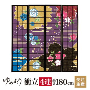 衝立 和風 桜牡丹 江戸紫 幅45cm×高さ180cm×4連 木製 ついたて 間仕切り パーテーション おしゃれ 屏風 障子 デザイナーズ 障子紙 柄 目隠し