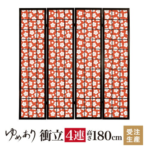 衝立 和風 梅花 丹色 幅45cm×高さ180cm×4連 木製 ついたて 間仕切り パーテーション おしゃれ 屏風 障子 デザイナーズ 障子紙 柄 目隠し 衝立 和風 梅花 丹色 幅45cm×高さ180cm×4連 木製 ついたて 間仕切り パーテーション おしゃれ 屏風 障子 デザイナーズ 障子紙 柄 目隠し