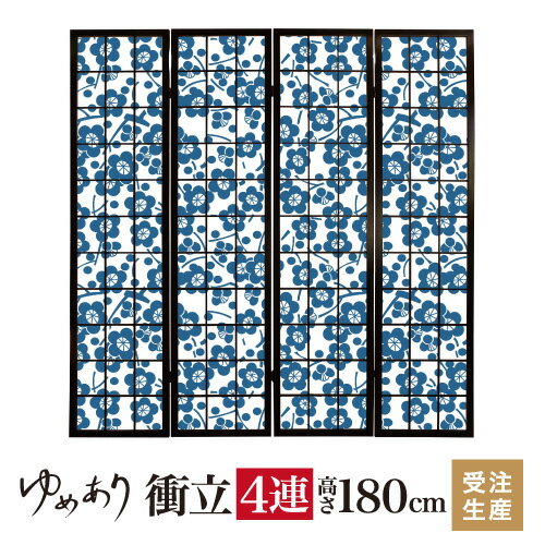 衝立 和風 枝付梅 紺碧 幅45cm×高さ180cm×4連 木製 ついたて 間仕切り パーテーション おしゃれ 屏風 ..