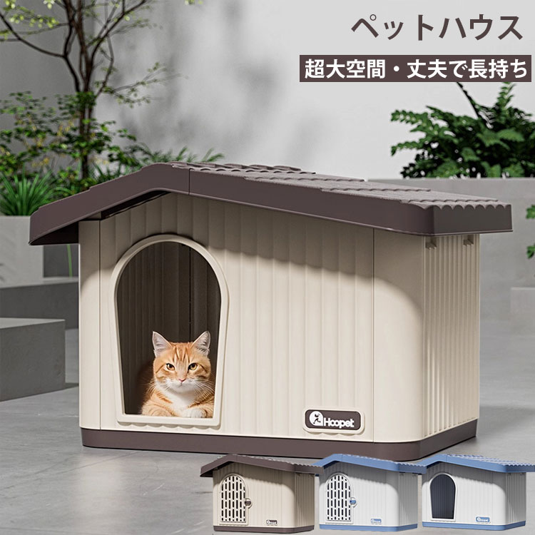 ペットハウス 猫 ペット ハウス 猫 外猫 ハウス 屋外 室内 キャットハウス 犬小屋 組み立てペットハウス 外猫ハウス 屋外 防水 耐重 通気性 防寒 雨よけ 防風 防雨 換気 組立簡単 洗え 野良猫 避難所 小型犬 猫 屋外 屋内兼用 犬 ドーム