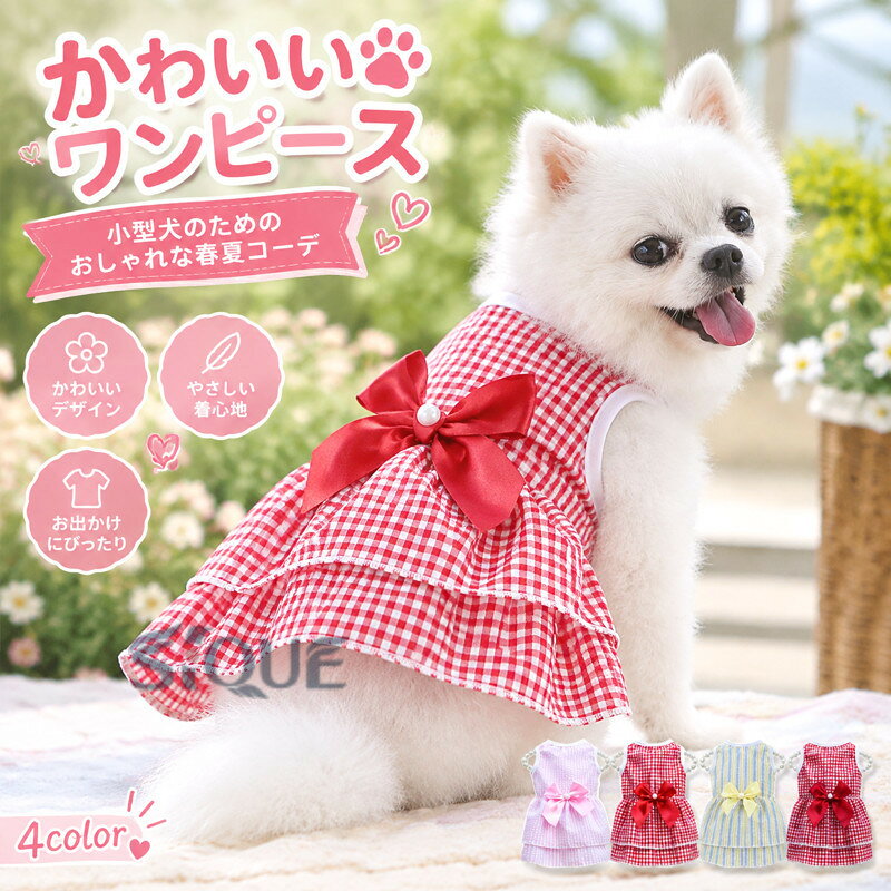 サイズ XS S M L XL サイズについての説明 おすすめ体重：XS(〜1.5kg)S(1.5〜2.5kg)M(2.5〜4kg)L(4〜5kg)XL(5〜6.5kg) 素材 ポリエステル 色 01 02 03 04 備考 ●サイズ詳細等の測り方はスタッフ間で統一、徹底はしておりますが、実寸は商品によって若干の誤差(1cm〜3cm )がある場合がございますので、予めご了承ください。 ●製造ロットにより、細部形状の違いや、同色でも色味に多少の誤差が生じます。 ●パッケージは改良のため予告なく仕様を変更する場合があります。 ▼商品の色は、撮影時の光や、お客様のモニターの色具合などにより、実際の商品と異なる場合がございます。あらかじめ、ご了承ください。 ▼生地の特性上、やや匂いが強く感じられるものもございます。数日のご使用や陰干しなどで気になる匂いはほとんど感じられなくなります。 ▼同じ商品でも生産時期により形やサイズ、カラーに多少の誤差が生じる場合もございます。 ▼他店舗でも在庫を共有して販売をしている為、受注後欠品となる場合もございます。予め、ご了承お願い申し上げます。 ▼出荷前に全て検品を行っておりますが、万が一商品に不具合があった場合は、お問い合わせフォームまたはメールよりご連絡頂けます様お願い申し上げます。速やかに対応致しますのでご安心ください。 【原産国／製造国: 中国】 .小型犬犬服、犬の服、犬服ウェア、女の子用ワンピース、犬用ワンピース、ドッグウェア、ペット服、秋冬犬服、防寒着、フリル服、リボン付き犬服、かわいい服、おしゃれ犬服、チワワ服、トイプードル服、ポメラニアン服、散歩着、お出かけ着、普段着、愛犬用、可愛いペットウェア、ギフトにおすすめ。秋冬コーデや写真撮影にも使いやすい人気ランキング商品です。。 指定された配送時間は承っておりません。【Yume Craft 楽天市場店】
