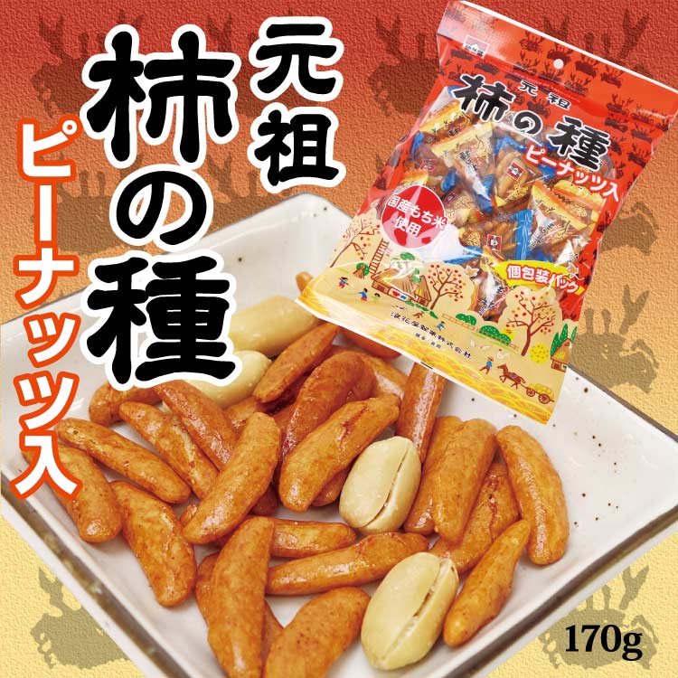 新潟 お土産 元祖柿の種ピーナッツ入 170g 浪花屋製菓 柿の種 新潟銘菓 おやつ おつまみ