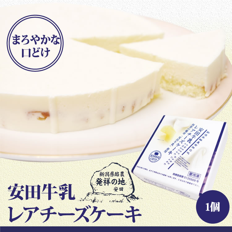 【新潟 お土産】【冷凍】安田牛乳レアチーズケーキ 安田牛乳 レアチーズケーキ 阿賀の郷 手土産 プレゼント【通販】【お土産】※冷凍