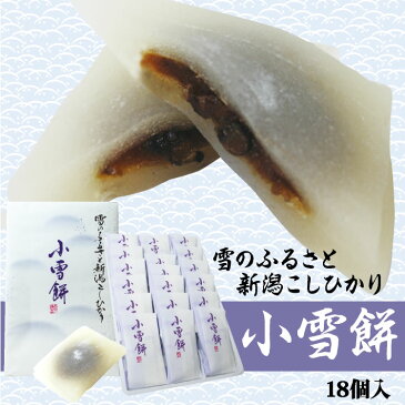 新潟 お土産 小雪餅 18個 新潟みやげ おみやげ 餅 小豆 餡 和菓子 夢えちご