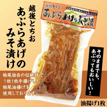 新潟 お土産 越後とちお あぶらあげのみそ漬け 1枚 油あげ 油揚げ 栃尾 味噌漬 名物 厚揚げ