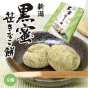 新潟 お土産 新潟黒蜜笹きなこ餅 12個入 新潟みやげ おみやげ 和菓子 黒蜜 黒みつ 黄な粉 餅 夢えちご 2