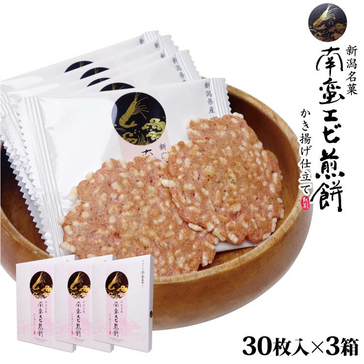 新潟 お土産 新潟南蛮エビ煎餅 かき揚げ仕立て30枚×3箱 えびせんべい エビせんべい 海老せんべい 南蛮えび 南蛮エビ 南蛮海老