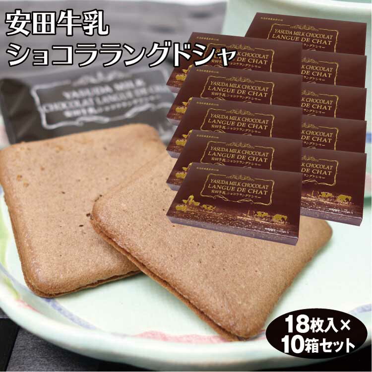 新潟 お土産 送料無料安田牛乳ショコララングドシャ18枚×10箱 チョコ サンド ラング 新潟みやげ スイーツ お菓子 焼き菓子