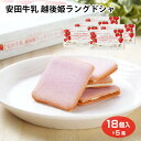 安田牛乳越後姫ラングドシャ 18枚×5箱 新潟 おみやげ お土産 ラングドシャ イチゴ いちご 苺 チョコ サンド クッキー(4)