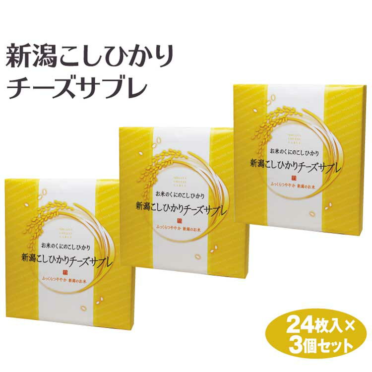 新潟 お土産 新潟こしひかりチーズサブレ24枚×3個 新潟みやげ 新潟のお土産 おみやげ コシヒカリ 洋菓子 サブレ クッキー 夢えちご