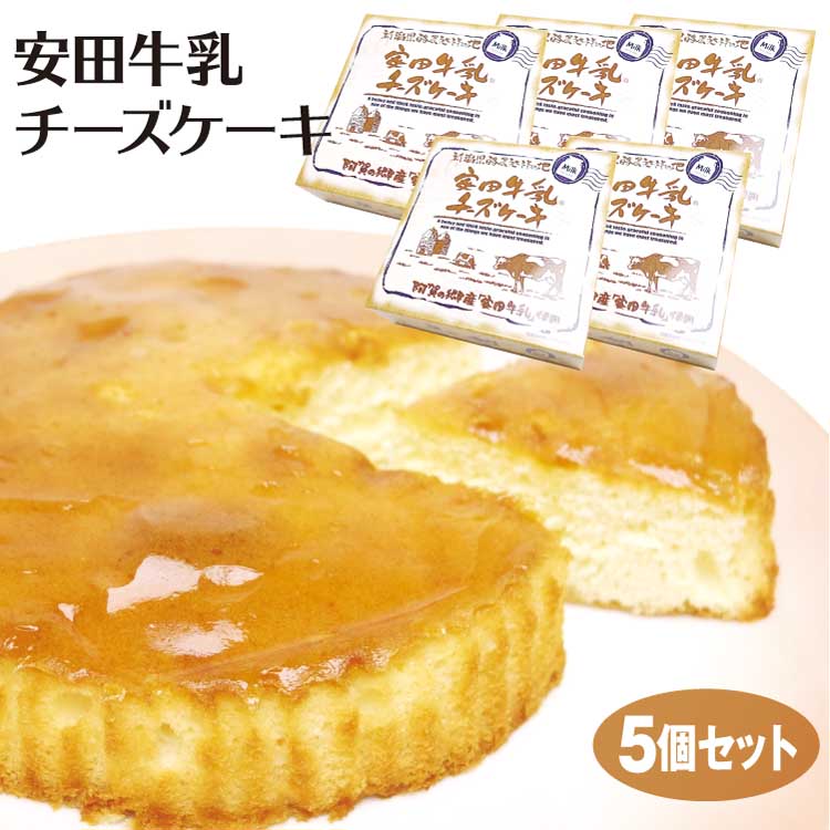 新潟 お土産 安田牛乳チーズケーキ×5個 新潟みやげ 新潟おみやげ 新潟土産 おみやげ 安田 酪農 牛乳 スイーツ チーズ ケーキ 夢えちご