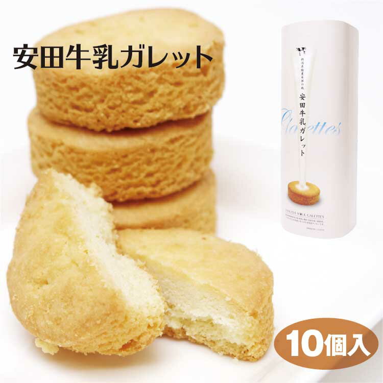 新潟 お土産 安田牛乳ガレット10個入 新潟みやげ おみやげ 牛乳 ミルク クッキー 厚焼き 夢えちご