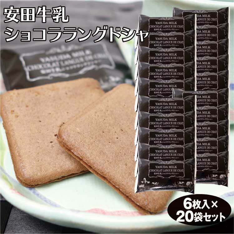 新潟 お土産 送料無料 安田牛乳ショコララングドシャ6枚×20袋 新潟みやげ スイーツ お菓子 ラング チョコ サンド