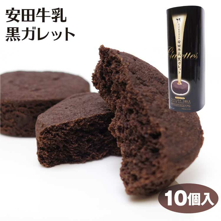 新潟 お土産 安田牛乳黒ガレット 10個入 お菓子 酪農 厚焼き クッキー